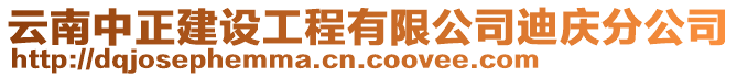 云南中正建設(shè)工程有限公司迪慶分公司