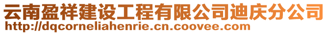 云南盈祥建設(shè)工程有限公司迪慶分公司