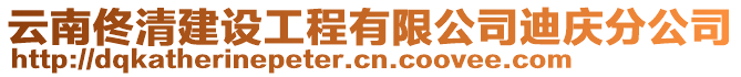 云南佟清建設(shè)工程有限公司迪慶分公司