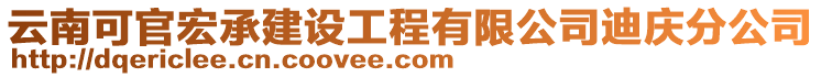 云南可官宏承建設(shè)工程有限公司迪慶分公司