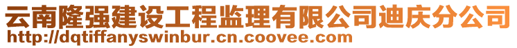 云南隆強(qiáng)建設(shè)工程監(jiān)理有限公司迪慶分公司