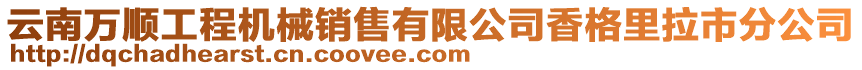 云南萬順工程機(jī)械銷售有限公司香格里拉市分公司