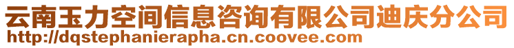 云南玉力空間信息咨詢有限公司迪慶分公司