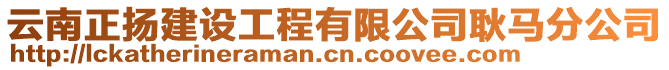 云南正揚建設(shè)工程有限公司耿馬分公司