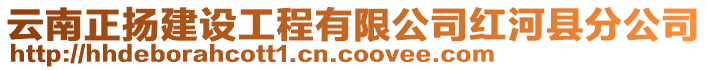 云南正揚建設工程有限公司紅河縣分公司