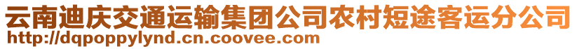 云南迪慶交通運輸集團公司農村短途客運分公司