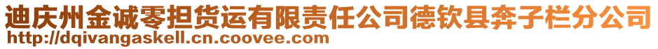 迪慶州金誠零擔(dān)貨運(yùn)有限責(zé)任公司德欽縣奔子欄分公司