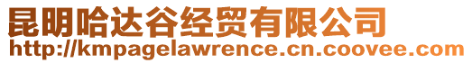 昆明哈達(dá)谷經(jīng)貿(mào)有限公司