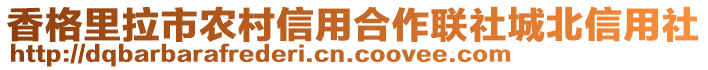 香格里拉市農村信用合作聯(lián)社城北信用社