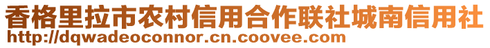 香格里拉市農(nóng)村信用合作聯(lián)社城南信用社