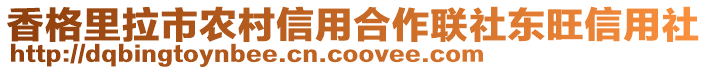 香格里拉市農(nóng)村信用合作聯(lián)社東旺信用社