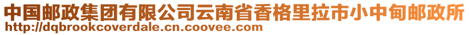 中國郵政集團(tuán)有限公司云南省香格里拉市小中甸郵政所