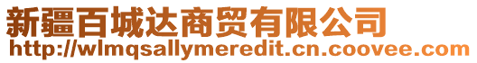 新疆百城達商貿有限公司