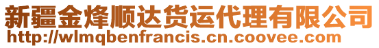 新疆金烽順達貨運代理有限公司