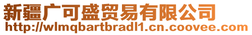 新疆廣可盛貿(mào)易有限公司