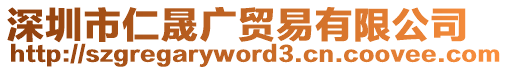 深圳市仁晟廣貿(mào)易有限公司