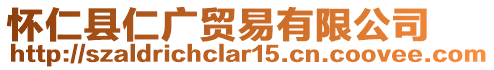 懷仁縣仁廣貿(mào)易有限公司