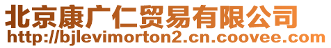 北京康廣仁貿(mào)易有限公司