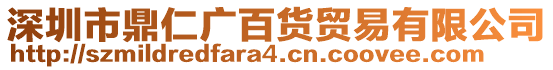 深圳市鼎仁廣百貨貿(mào)易有限公司