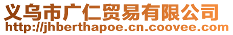 義烏市廣仁貿(mào)易有限公司