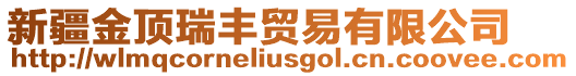 新疆金頂瑞豐貿(mào)易有限公司