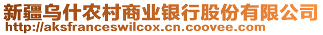 新疆烏什農(nóng)村商業(yè)銀行股份有限公司