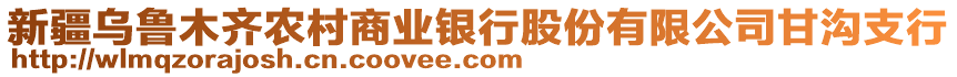 新疆烏魯木齊農(nóng)村商業(yè)銀行股份有限公司甘溝支行