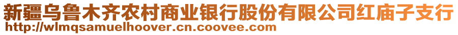 新疆烏魯木齊農(nóng)村商業(yè)銀行股份有限公司紅廟子支行