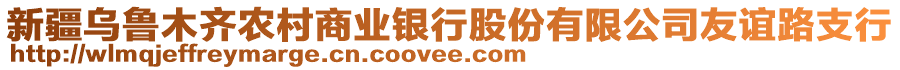 新疆烏魯木齊農(nóng)村商業(yè)銀行股份有限公司友誼路支行