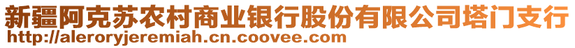 新疆阿克蘇農(nóng)村商業(yè)銀行股份有限公司塔門支行