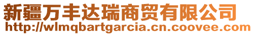 新疆萬豐達瑞商貿(mào)有限公司