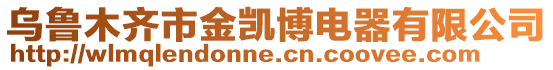 烏魯木齊市金凱博電器有限公司