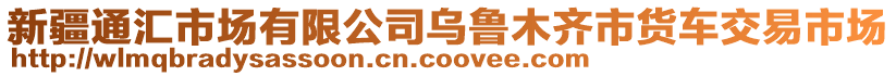 新疆通匯市場有限公司烏魯木齊市貨車交易市場