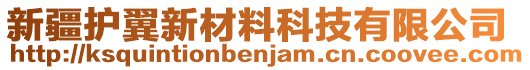 新疆護(hù)翼新材料科技有限公司