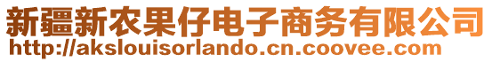 新疆新農(nóng)果仔電子商務有限公司