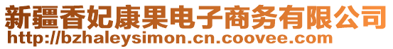 新疆香妃康果電子商務有限公司