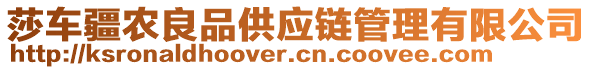 莎車(chē)疆農(nóng)良品供應(yīng)鏈管理有限公司