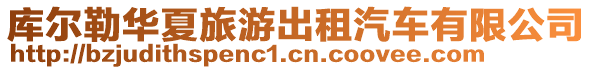 庫(kù)爾勒華夏旅游出租汽車有限公司