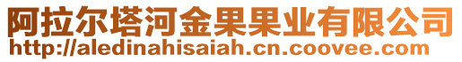 阿拉爾塔河金果果業(yè)有限公司