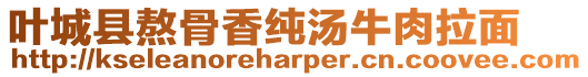 葉城縣熬骨香純湯牛肉拉面