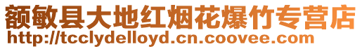 額敏縣大地紅煙花爆竹專營店