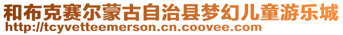 和布克賽爾蒙古自治縣夢(mèng)幻兒童游樂(lè)城