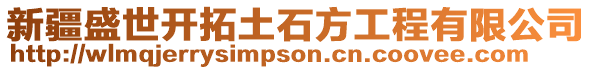 新疆盛世開拓土石方工程有限公司