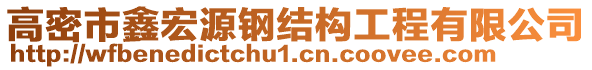 高密市鑫宏源鋼結(jié)構(gòu)工程有限公司