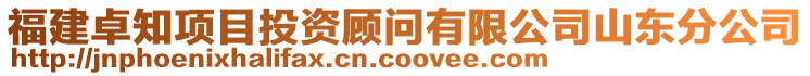 福建卓知項目投資顧問有限公司山東分公司