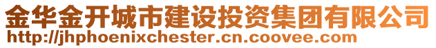 金華金開城市建設投資集團有限公司