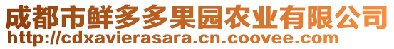 成都市鮮多多果園農(nóng)業(yè)有限公司