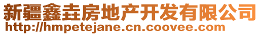 新疆鑫垚房地產(chǎn)開發(fā)有限公司