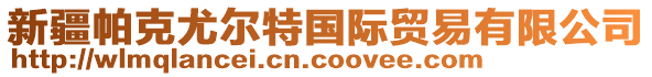 新疆帕克尤爾特國(guó)際貿(mào)易有限公司