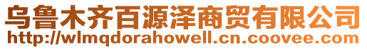 烏魯木齊百源澤商貿有限公司